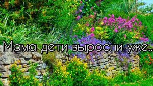 Мама дети выросли уже....КРАСИВАЯ ХРИСТИАНСКАЯ ПЕСНЯ МСЦ ЕХБ