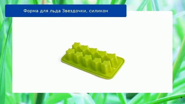 Форма для льда Звездочки, силикон обзор смотреть онлайн