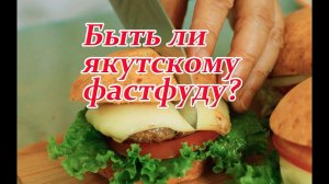 Якутский фастфуд: быть или не быть?