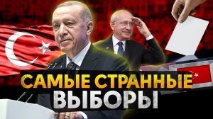 Что происходит в Турции? | Самые странные выборы Президента