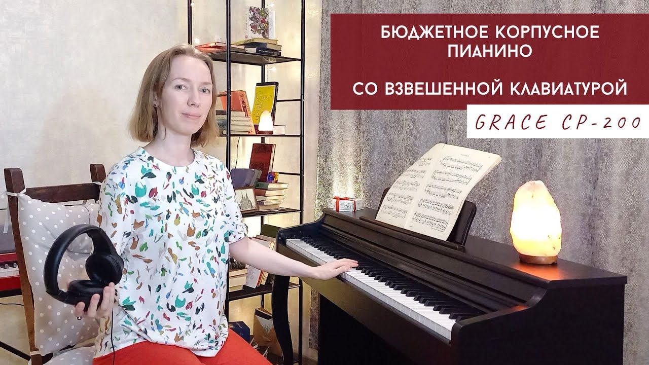 Бюджетное молоточковое пианино 🎹 Обзор Grace CP-200