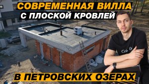 Обзор современной загородной виллы с плоской кровлей, архитектор Илья Косяков проектное бюро Архидом