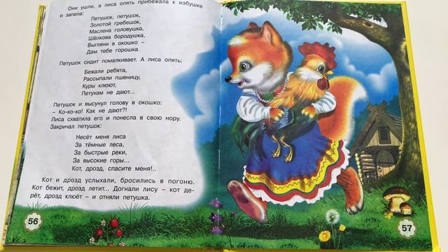 Детская книжка "Петушок - золотой гребешок" Русская народная сказка