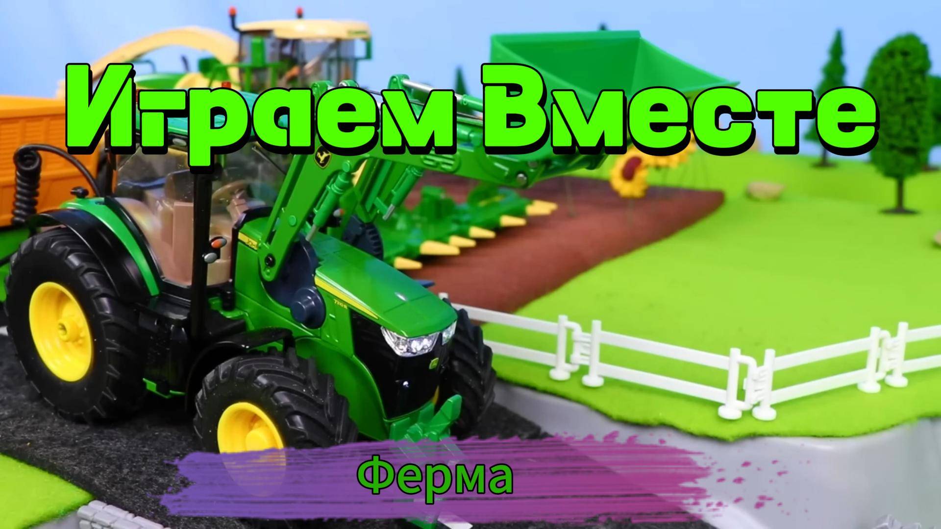 Играем в игрушки вместе ! Играем в ферму, камбайн ! смотреть онлайн