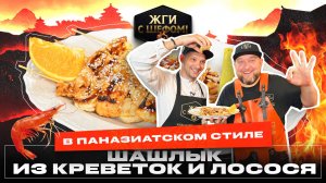 ШАШЛЫЧКИ из КРЕВЕТОК и ЛОСОСЯ. Супер вкус!