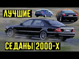 4 самых лучших седана 2000-х. Как развивалась гонка гигантских мощностей и скоростей!!!