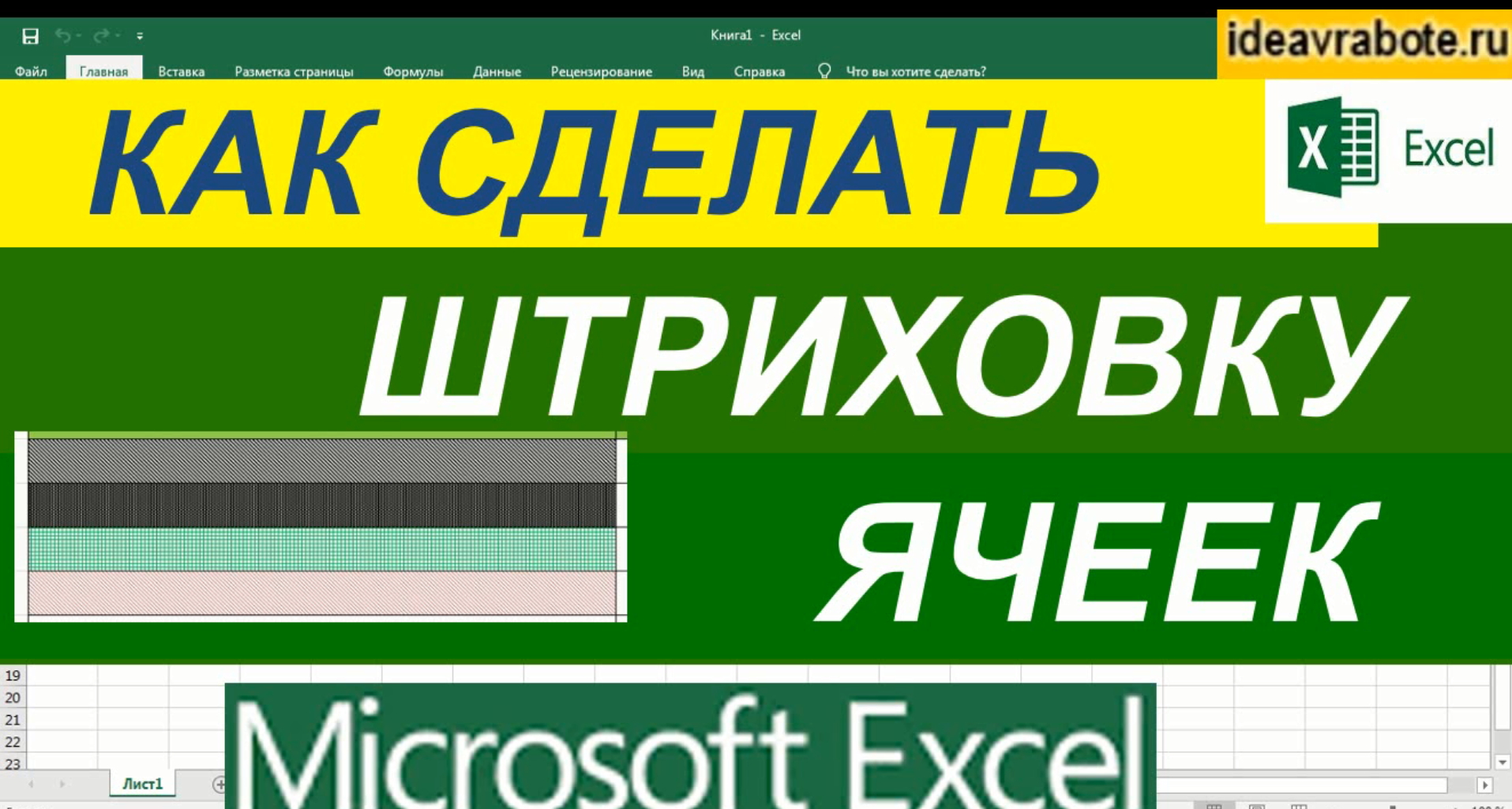 Как Сделать Штриховку в Эксель смотреть онлайн