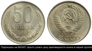 50 копеек 1961 года, цена и разновидности.