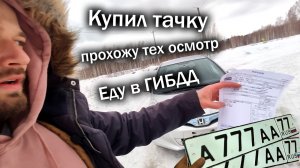 Прохожу легальный техосмотр, Ставлю на учет в ГИБДД за 30 минут. Купил тачку. #трудовыебудни