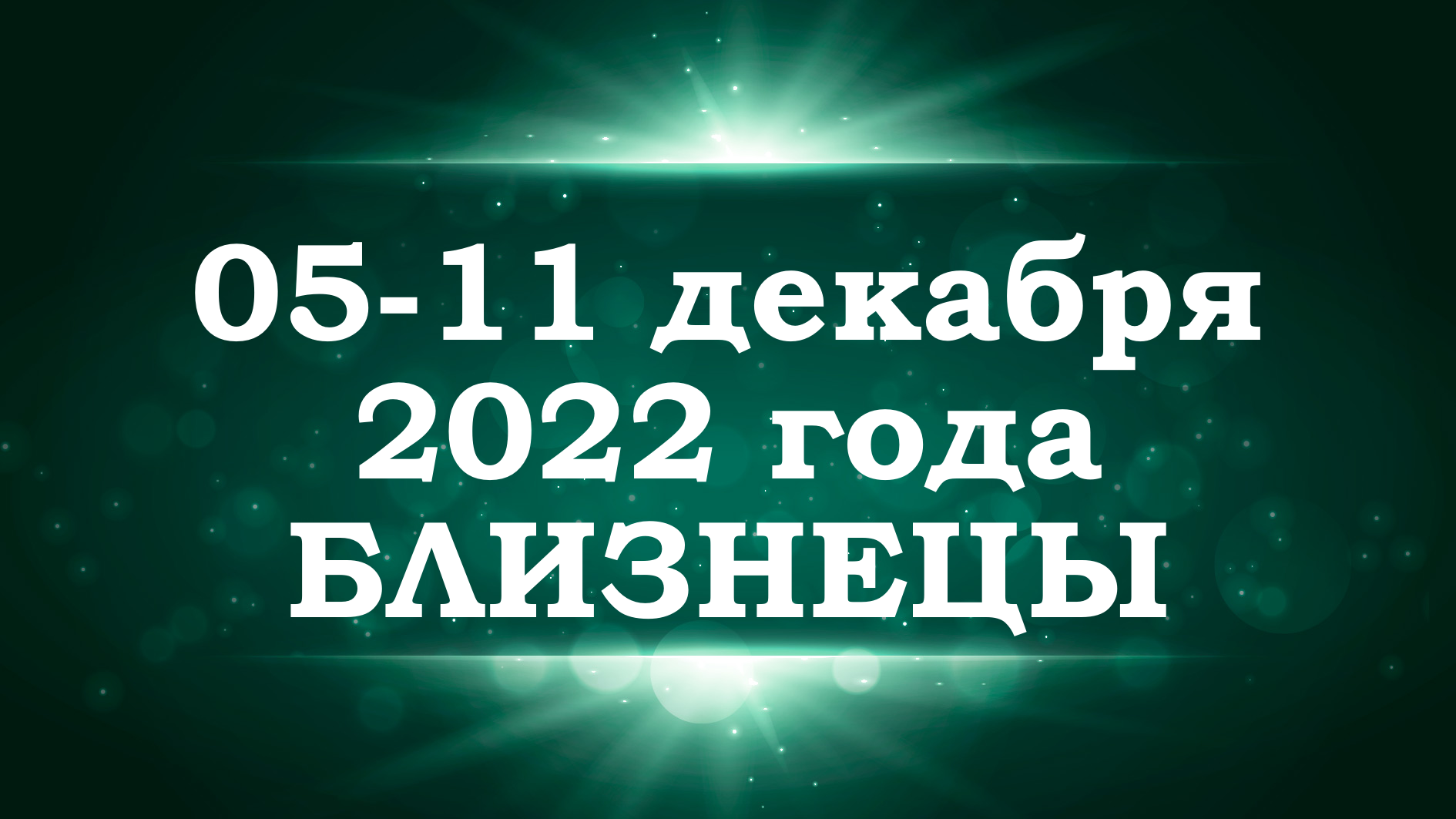 БЛИЗНЕЦЫ | ТАРО прогноз на неделю с 5 по 11 декабря 2022 года