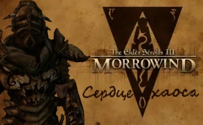 Прохождение Morrowind(CH) №5