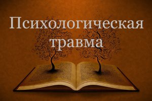 ПСИХОЛОГИЧЕСКАЯ ТРАВМА. Расклад на картах Таро