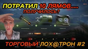 ✔ПОТРАТИЛ 10 ЛЯМОВ В ТОРГОВОМ КАРАВАНЕ В МИРЕ ТАНКОВ/КАКОВ ИТОГ?