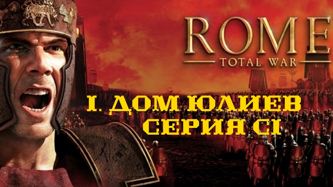 I. Rome Total War Дом Юлиев. CI. Бои под Киреной.