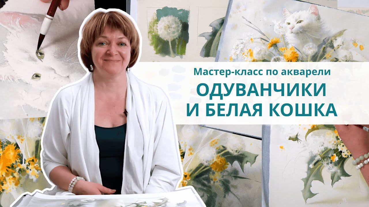 Рисуем натюрморт акварелью. Котик в букете одуванчиков