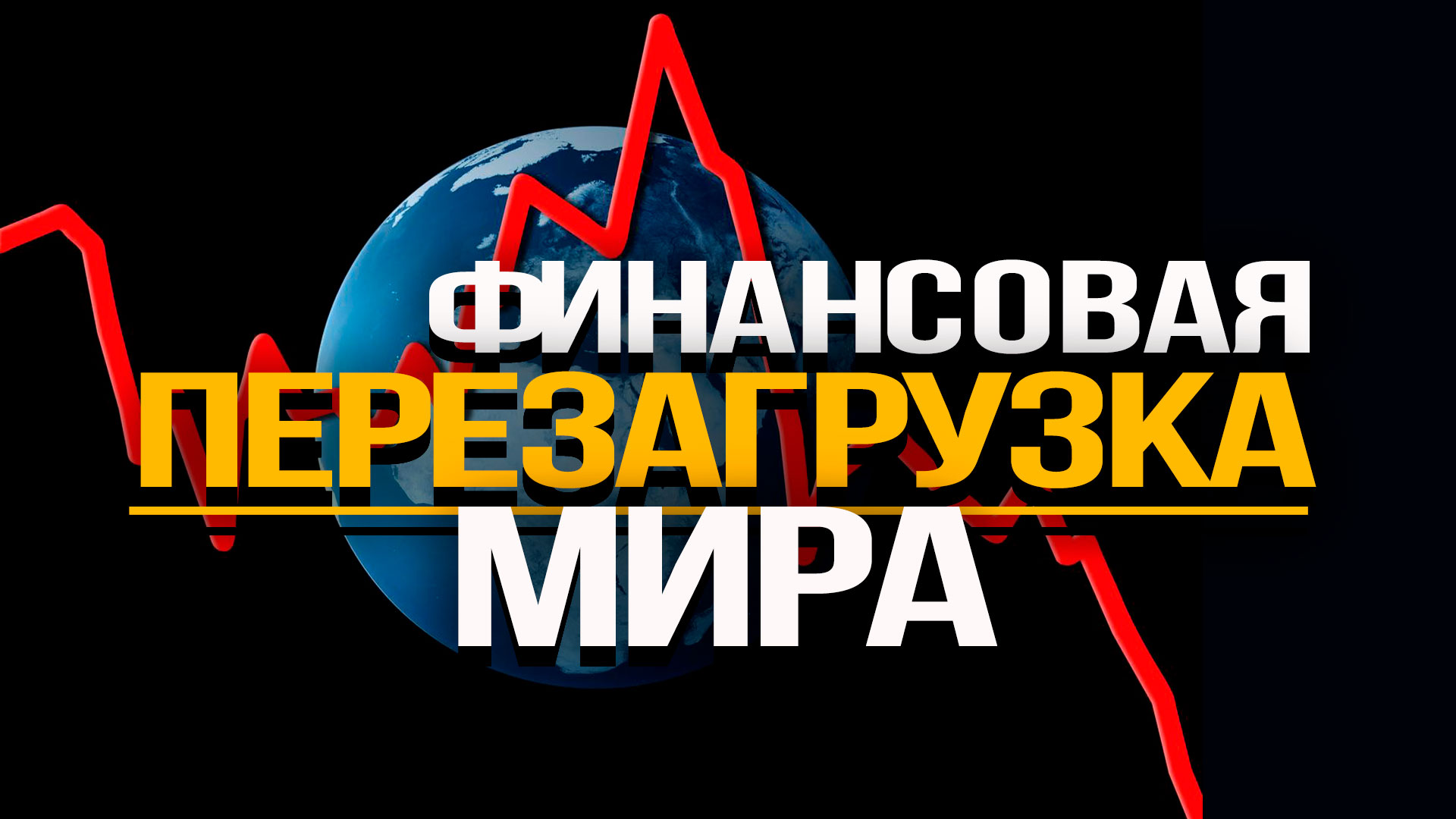 Мир перезагружают. Crisis Aftermath телепередача. Мир перезагрузка 2024.