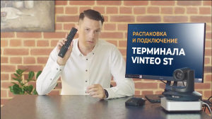 Распаковка, подключение и настройка терминала VINTEO ST