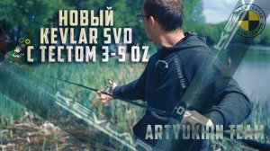 Кевлар СВД 3.5 oz - одно из лучших удилищ в современном карпфишинге! Сверхдальние дистанции!