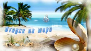 Футаж ОТПУСК НА МОРЕ