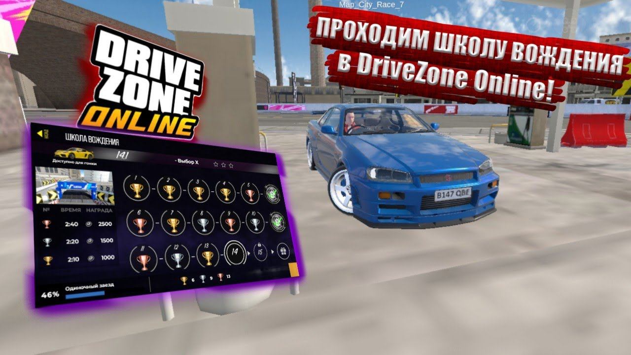 #1 ПРОХОЖДЕНИЕ "ШКОЛЫ ВОЖДЕНИЯ" В DRIVE ZONE ONLINE!!!