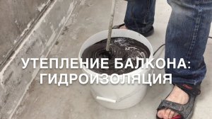 #RR# Утепление лоджии. Часть 3: Гидроизоляция, стяжка, видео