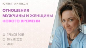 [ЭФИР] Юлия Филиди | Отношения мужчины и женщины нового времени