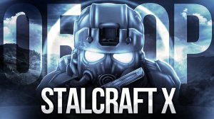 ОБЗОР | STALCRAFT X