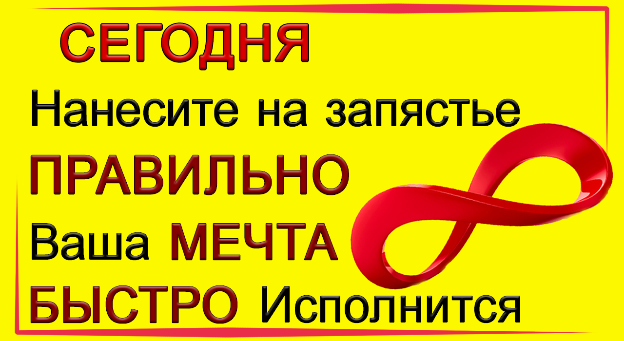 2 или 3 октября НАНЕСИТЕ этот ЗНАК и Ваша Мечта БЫСТРО Исполнится.*Эзотерика Для Тебя*