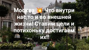 Москва 💥 Что внутри нас,то и во внешней жизни! Ставим цели и потихоньку достигаем их!!