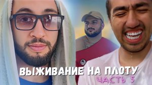 ВЫЖИВАНИЕ НА ПЛОТУ | часть 5 | ПОТЕРЯЛИ ДРУГА