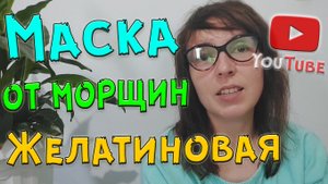 Желатиновая маска для лица от морщин