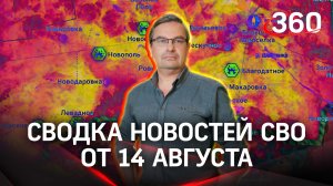 Михаил Онуфриенко: «Шансов у ВСУ меньше, чем ничего». Последняя сводка новостей СВО от 14 августа