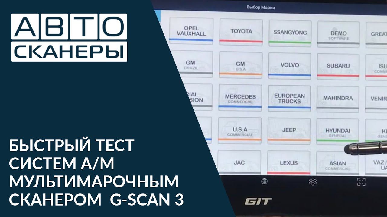 Быстрый тест систем автомобиля мультимарочным сканером G-SCAN 3