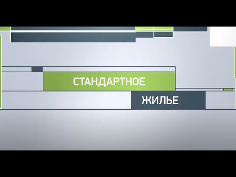 Стандартное жилье. Среда для жизни 2016