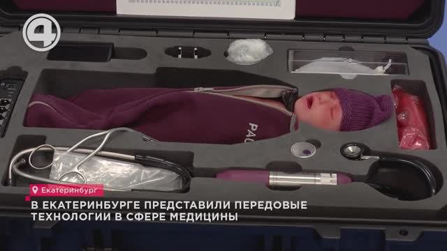 В Екатеринбурге представили передовые технологии в сфере медицины