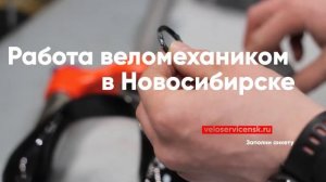 Работа веломехаником в 2024 году. Новосибирск.