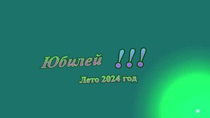 Юбилей