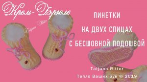 #316. Крем-Брюле. Пинетки на 2-х спицах с бесшовной подошвой