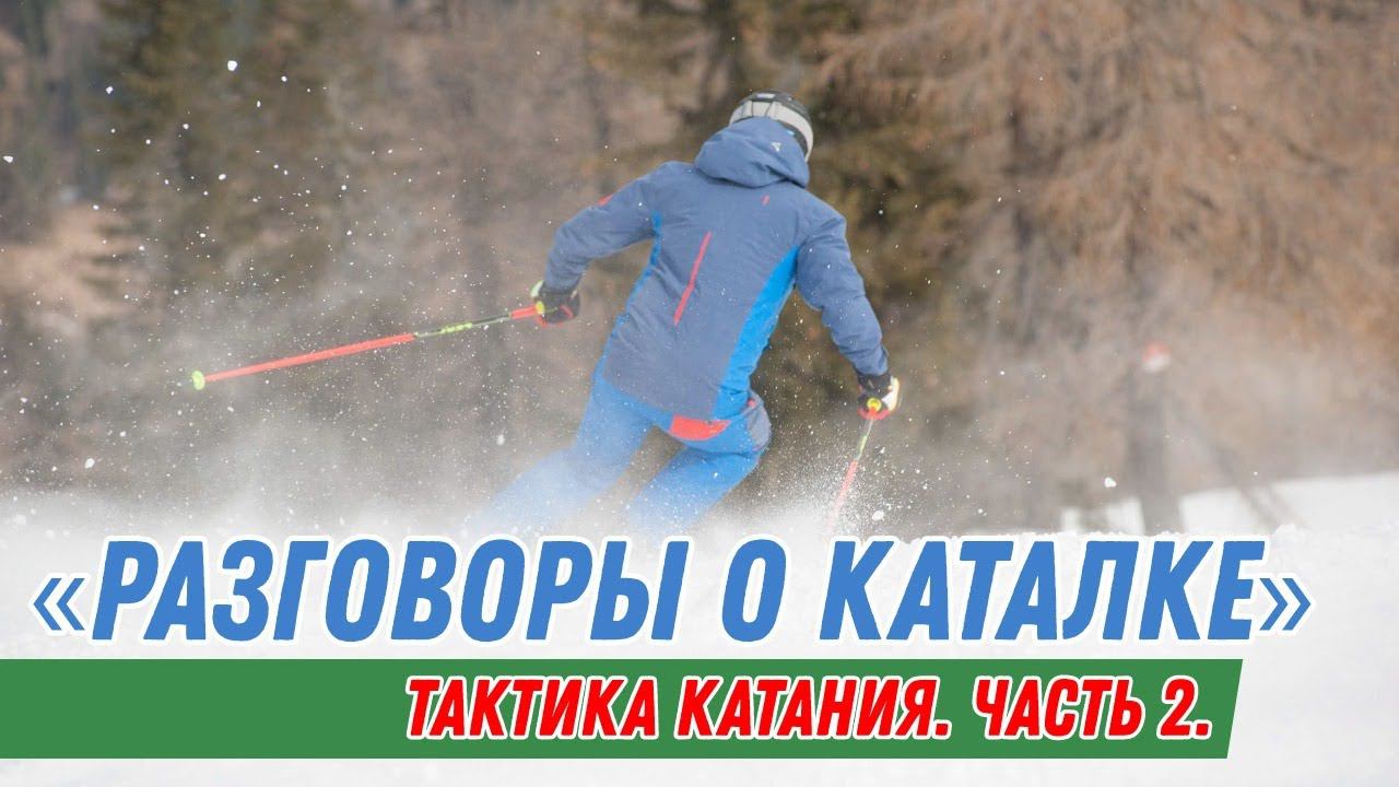 Разговоры о каталке: Тактика катания. Часть 2