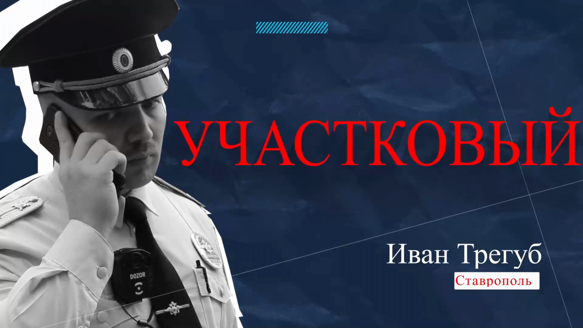 Знакомьтесь, #ВашУчастковый! Иван Трегуб, Ставрополь