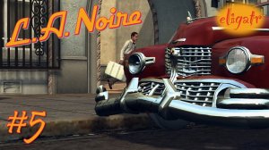 L.A. Noire. Часть 5. Прохождение игры.