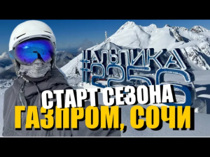 ?⛷️СТАРТ СЕЗОНА! АЛЬПИКА, ГАЗПРОМ ❄️ ГОРНОЛЫЖНЫЙ СЕЗОН 2023⧸2024 В СОЧИ ?️