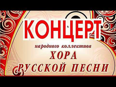 Концерт Хора русской песни 24 11 2019