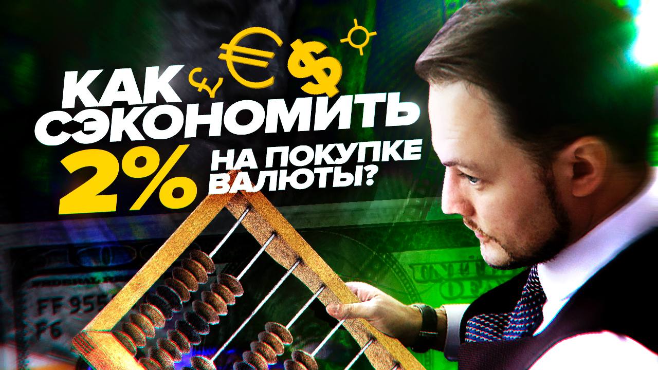 Как сэкономить 2% на покупке валюты? | Инвестиции на бирже | Секреты инвестирования Ч2.mp4