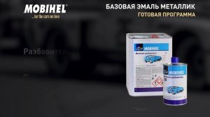 MOBIHEL. БАЗОВАЯ ЭМАЛЬ МЕТАЛЛИК. Готовая программа. Цвет: 281 Кристалл