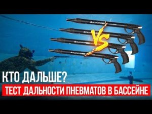 Результат вас удивит! Выявили РЕАЛЬНУЮ дальность выстрела популярных пневматов | Подводные ружья