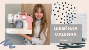 Швейная машинка для новичка | Швейная машина COMFORT