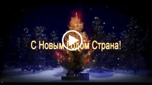 С Новым годом, страна! С Новым годом, Россия!.