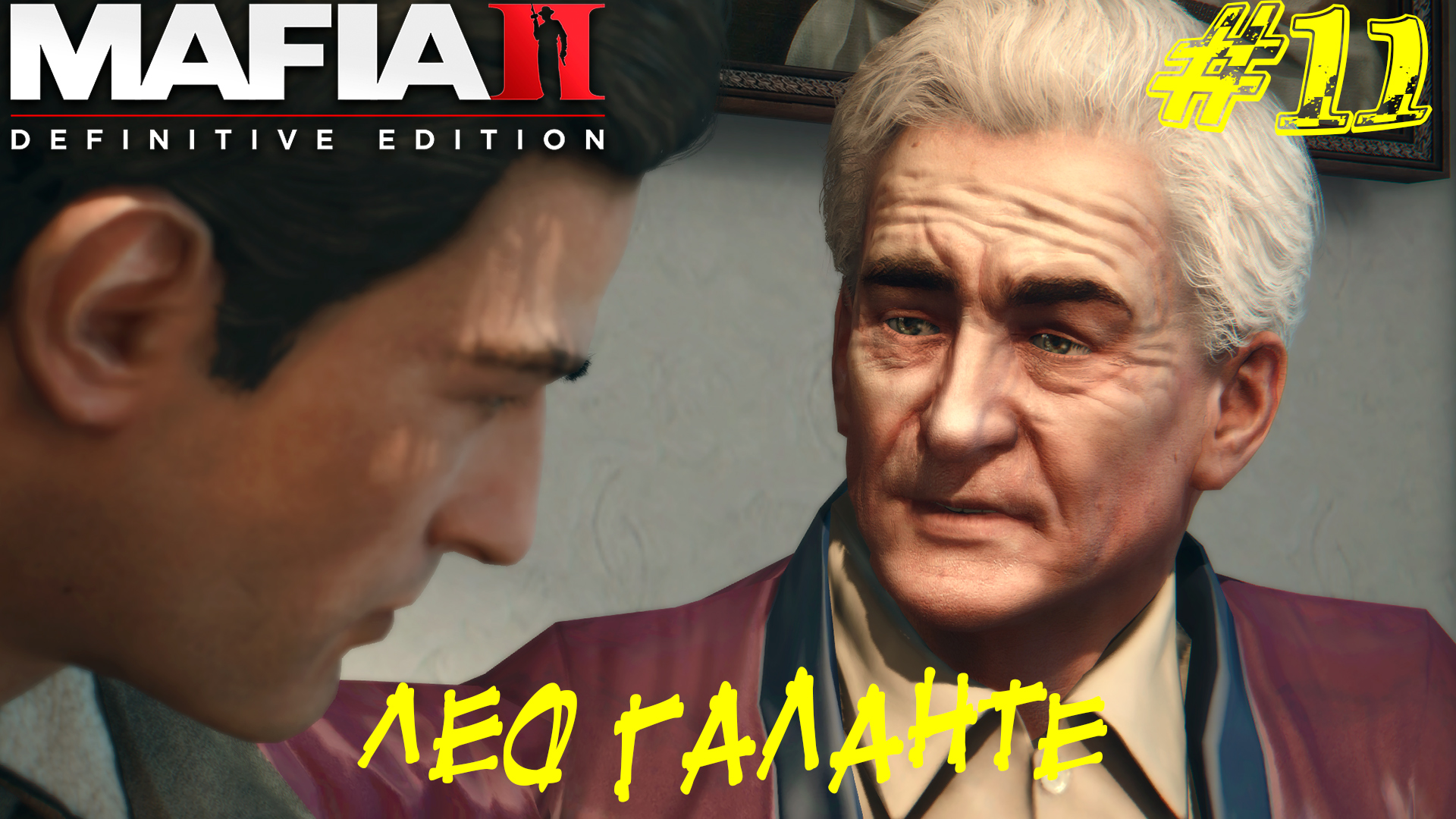 ЛЕО ГАЛАНТЕ ➤ Mafia 2 Definitive Edition Прохождение #11