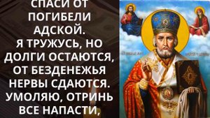 КОРОТКАЯ, НО ОЧЕНЬ СИЛЬНАЯ МОЛИТВА ОТ ДОЛГОВ И ОБЯЗАТЕЛЬСТВ НИКОЛАЮ ЧУДОТВОРЦУ